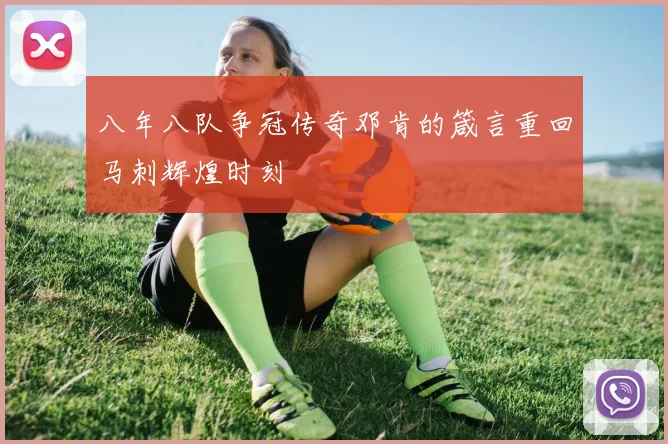 八年八队争冠传奇邓肯的箴言重回马刺辉煌时刻