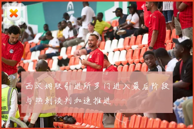 西汉姆联引进所罗门进入最后阶段与热刺谈判加速推进